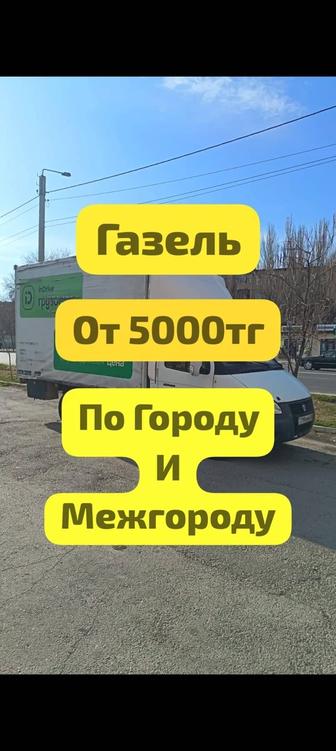 Грузоперевозка по городу Тараз и межгород Тараз-Алматы, Шымкент и т.д.