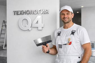 Премиум маляр Технология Q4 Идеальные стены