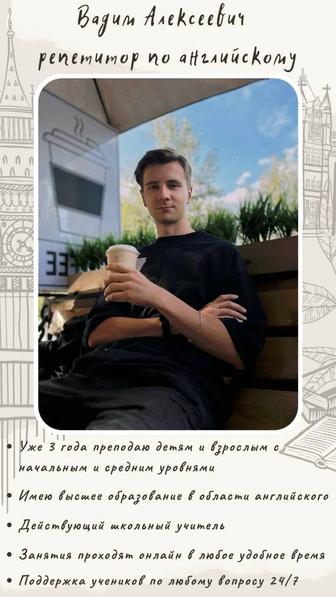 Репетитор по английскому языку для детей и взрослых.
