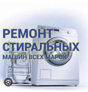 Ремонт холодильников и стиральных машин