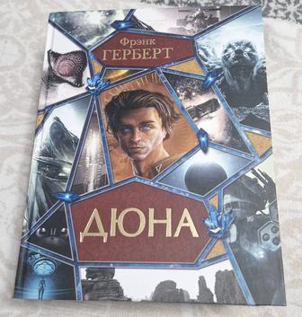 Сборник Фрэнк Герберт Дюна