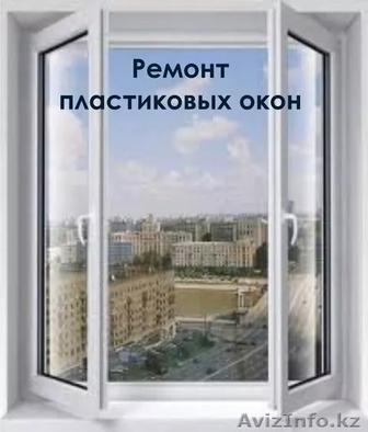 Ремон пластиковых окон Алматы