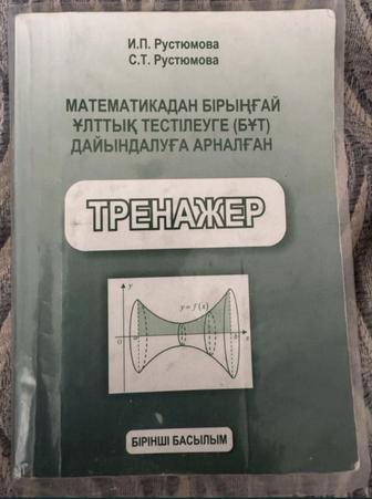 Рустюмова книга для подготовки к ент ұбтға дайындық кітап математика