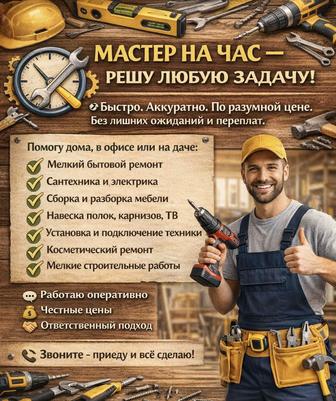 Мастер на час!
