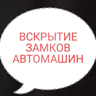 Услуги по открыванию замков автомашин, входных дверей, сейфов, гаражи и тд