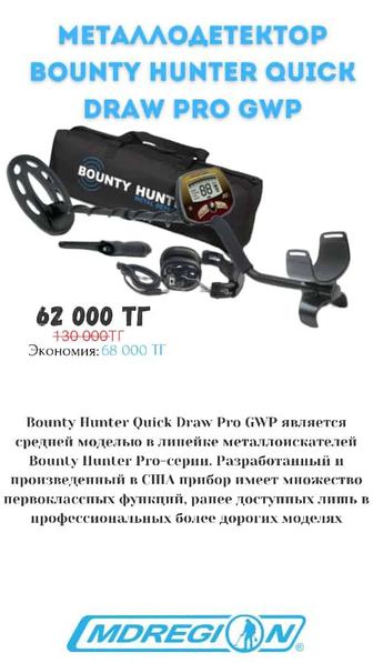 Огромная скидка на металлоискатель Bounty Hunter Quick Draw Pro GWP!