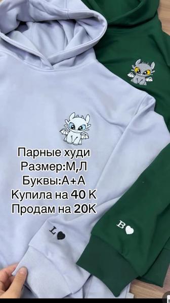 Продам парные худи