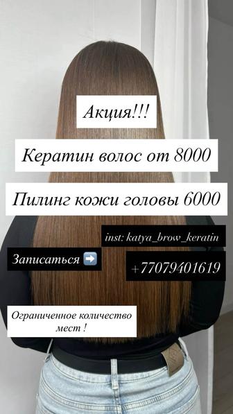 Кератин.пилинг .коррекция,окрашивание бровей байтерек/есик