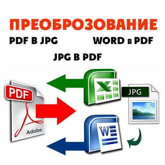 Преобразование PDF в JPG