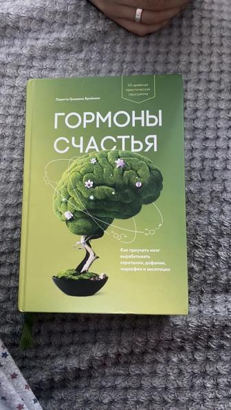 Книга Гормоны счастья Лоретта Грациана Бройнинг