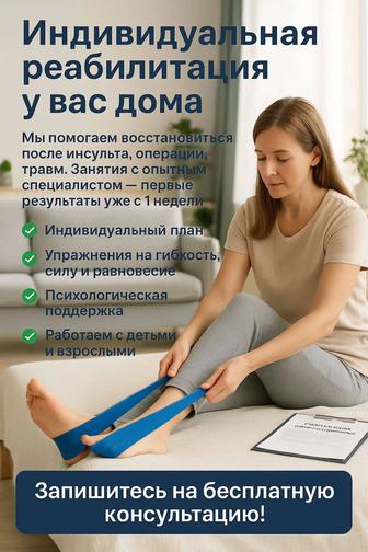 Реабилитация на дому