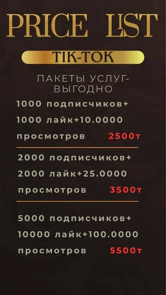 НАКРУТКА тик-ток, инстаграм Подписчиков, Лайк, Просмотр, Комментария