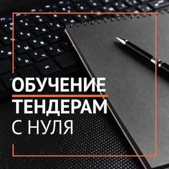 ОБУЧЕНИЕ ТЕНДЕРАМ