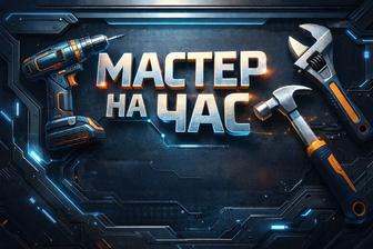 Мастер на час