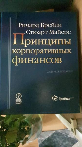 Книга Принципы корпоративных финансов Ричард Брейли, Стюарт Майерс