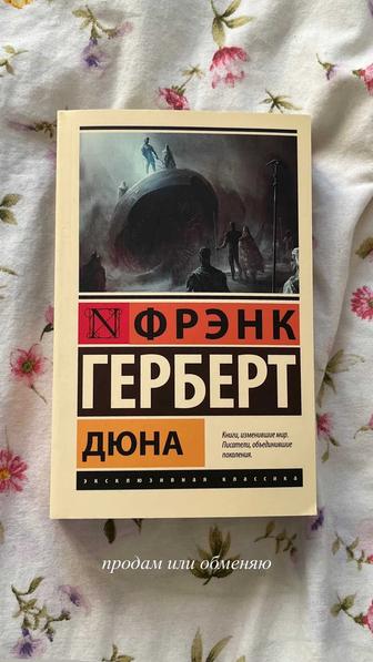 Книга Дюна, автор Фрэнк Герберт