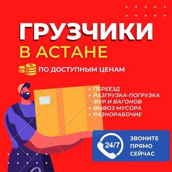 Грузчики Астана. Разнорабочие 24/7