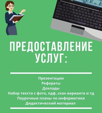 Презентации, поурочные планы, дидактический материал, доклады, рефераты