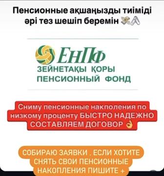 Сниму пенсионные накопления (выше порога), полное сопровождение