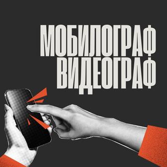 Мобилограф, видеограф, контент мейкер