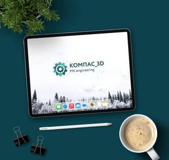 Компас-3D I Чертежи, детали, сборки