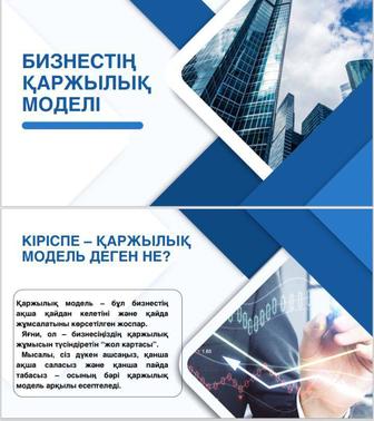 Презентация жасаймын