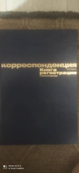 Книга регистрации корреспонденции