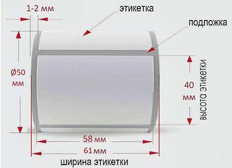 Термоэтикетка 58х40 мм, 4 шт