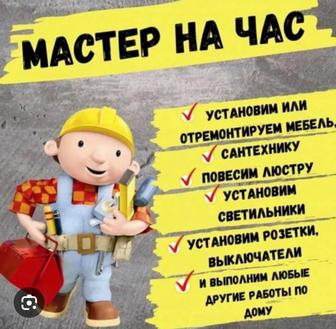 Мастер на час