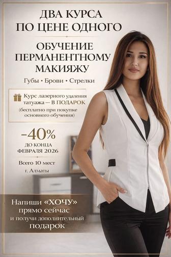 Обучение Перманентный Макияж