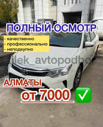 Автоподбор 100% НЕПОДКУПНО Автоэксперт 100% ПРОФЕССИОНАЛЬНО