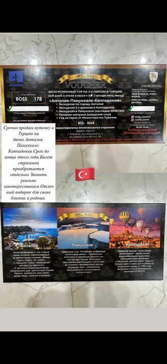 Продается Путевка в Турцию