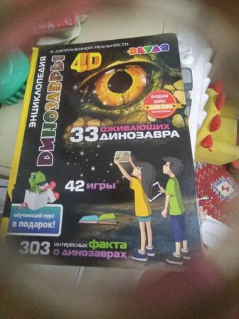 Книга, 33 оживающих динозавра, 4D энциклопедия