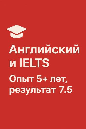 Английский легко. IELTS реально. Опыт 5 лет, результат 7.5