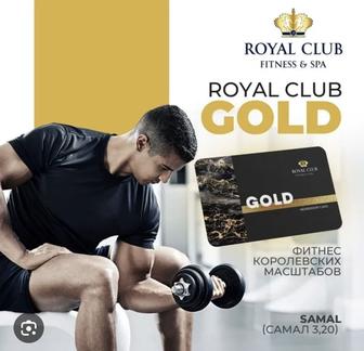 Абонемент Royal Club до января 2025