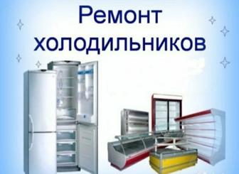 Ремонт холодильников