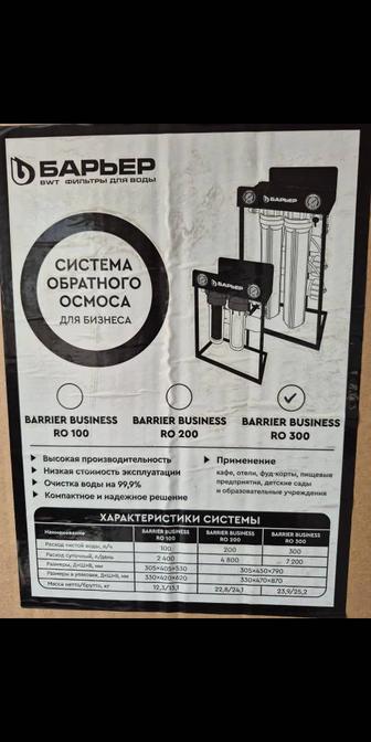 Фильтр для воды Барьер. Система обратного осмоса для бизнеса