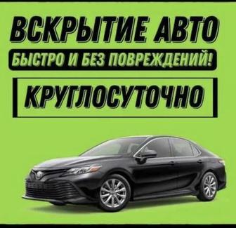 Вскрытие авто открыть машина замок 24/7