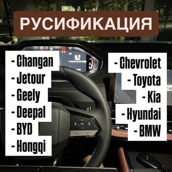 Русификация Changan, Jetour, Geely, Toyota и др.