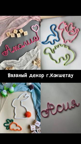 Вязаный декор , ручная работа