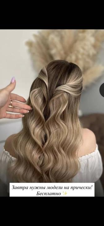 Нужны модели на прически!
Бесплатно
