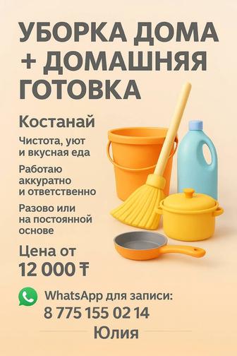 Уборка и готовка