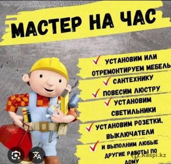 Муж на час