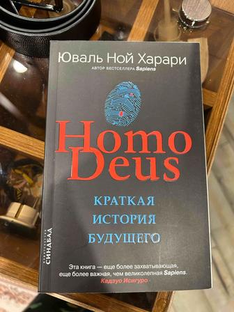 Deus, Краткая История Человечества. Овальной Харари.