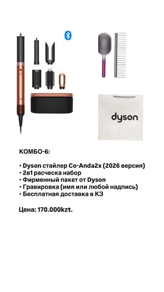 Dyson Co-Anda2x стайлер