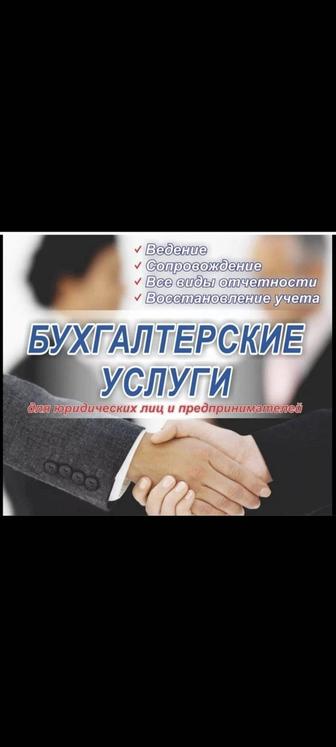 Бухгалтерские услуги