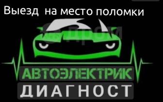 Автоэлектрик на выезд