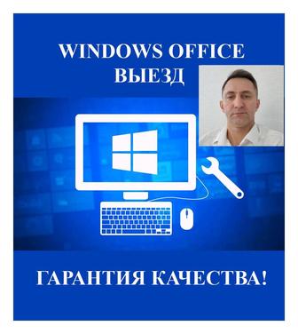 Установка Windows Office программы. Виндовс виндоус. Выезд / удаленно