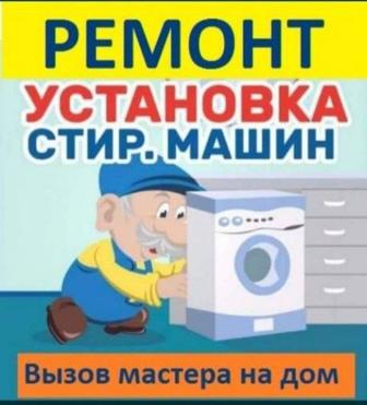 Установка стиральных машин