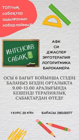 Интенсив сабақтар